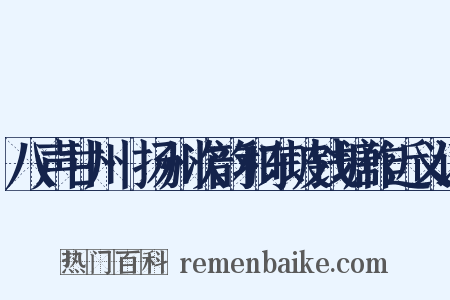 八声甘州·扬州次韵和东坡钱塘作近义词是什么意思的图片
